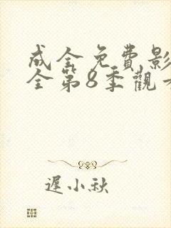 成全免费影视大全第8季观看封面