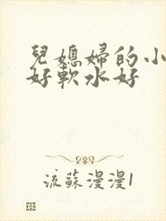 儿媳妇的小兔子好软水好