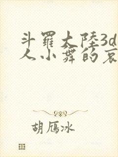 斗罗大陆3d同人小舞的哀羞3