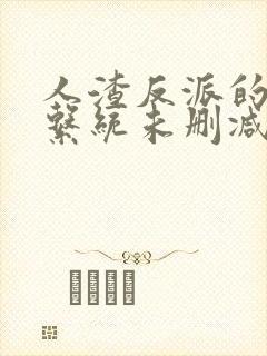 人渣反派的自救系统未删减