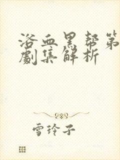 浴血黑帮第六季剧集解析