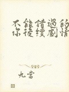 不能错过的只有你后续剧情封面