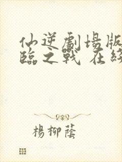 仙逆剧场版 神临之战 在线观看