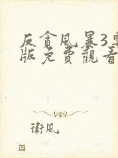 反贪风暴3粤语版免费观看