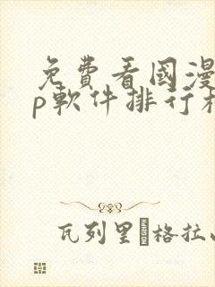 免费看国漫app软件排行榜第一名