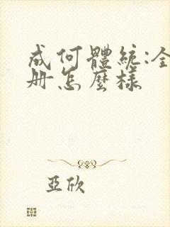 成何体统:全2册怎么样