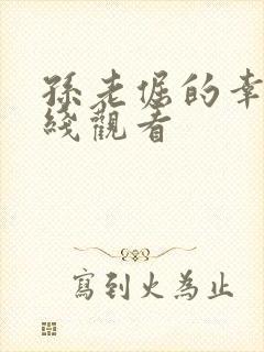 孙老倔的幸福在线观看