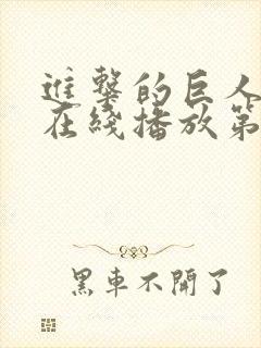 进击的巨人高清在线播放第三季封面