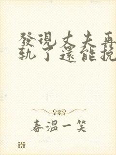 发现丈夫再次出轨了还能挽回吗封面