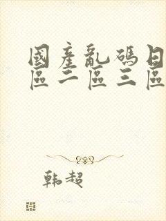 国产乱码日韩一区二区三区封面