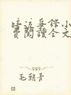 暗流争锋小说免费阅读全文最新章节