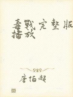 毒战完整版在线播放