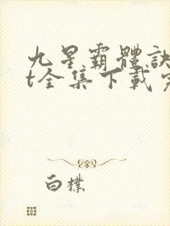 九星霸体诀txt全集下载完本免费封面