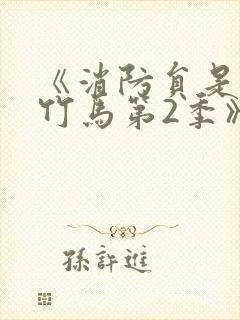 《消防员是青梅竹马第2季》