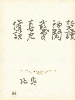 修真武神楚枫小说免费阅读