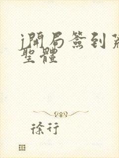 j开局签到荒古圣体封面