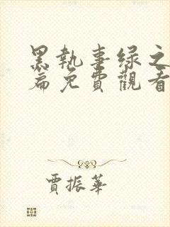 黑执事绿之魔女篇免费观看完整版高清封面