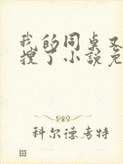 我的同桌又上热搜了小说免费完整版