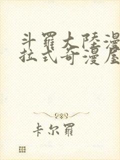 斗罗大陆漫画下拉式奇漫屋六漫画