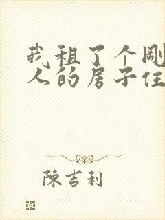 我租了个刚死老人的房子住