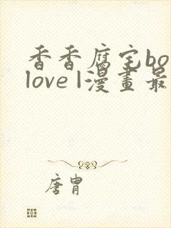 香香腐宅boylove |漫画最新