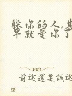 躲你的人,其实早就爱你了