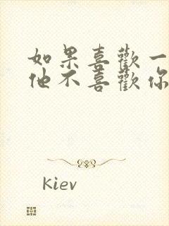 如果喜欢一个人他不喜欢你怎么办