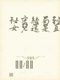 秘密结局到底是女儿还是直子