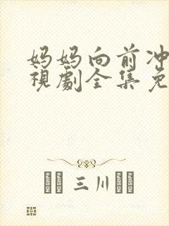 妈妈向前冲2电视剧全集免费观看