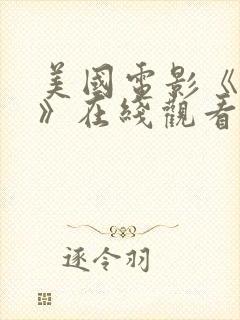 美国电影《荒野》在线观看免费