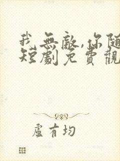 我无敌,你随意短剧免费观看全集封面