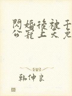 闪婚后被千亿老公宠上天免费观看