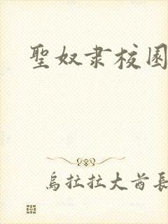 圣奴隶校园