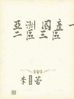 亚洲 国产一区二区三区