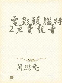 电影头脑特工队2免费观看