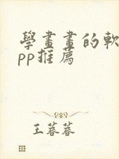 学画画的软件app推荐