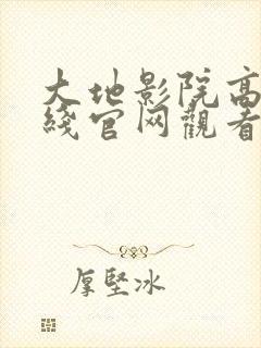 大地影院高清在线官网观看免费