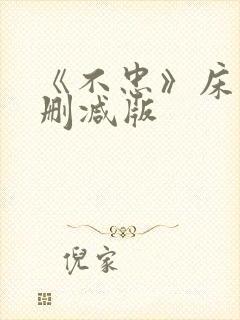 《不忠》床戏未删减版