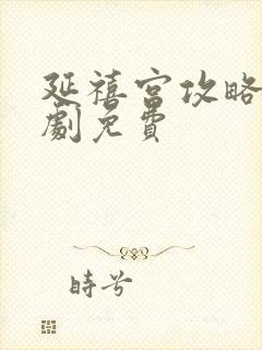 延禧宫攻略电视剧免费