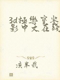 3d极乐宝鉴电影中文在线观看免费