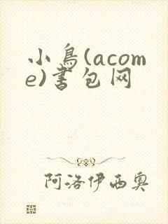 小鸟(acome)书包网