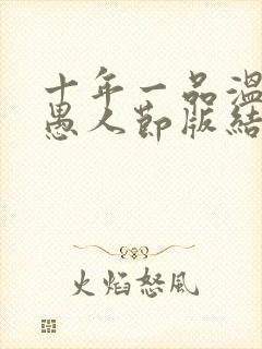 十年一品温如言愚人节版结局