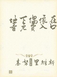 地下偶像在线观看免费入口动漫