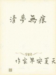清梦无痕