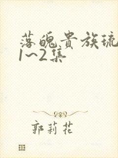 落魄贵族琉璃川1~2集