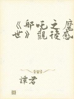 《哪吒之魔童降世》观后感