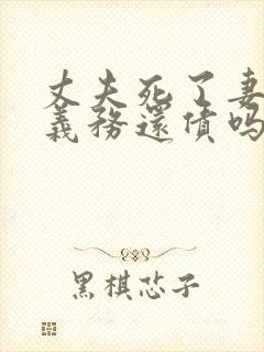 丈夫死了妻子有义务还债吗