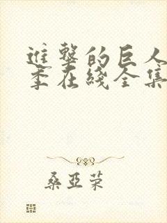 进击的巨人第四季在线全集免费