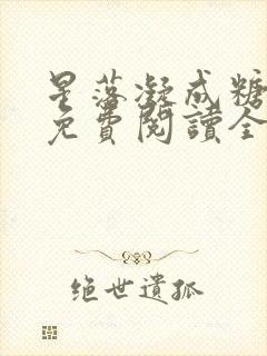 星落凝成糖小说免费阅读全本