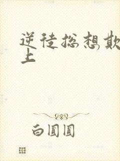 逆徒总想欺师犯上